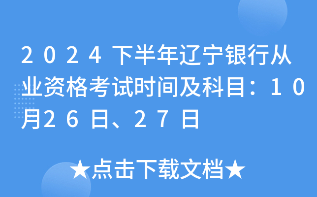 2024下半年辽宁银行从业资格考试时间及科目：10月26日、27日