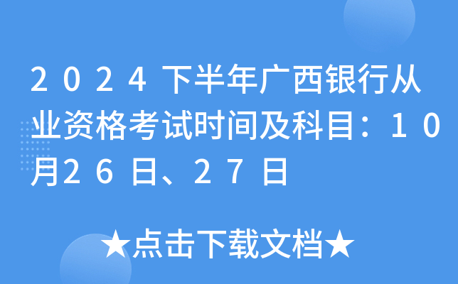2024下半年广西银行从业资格考试时间及科目：10月26日、27日