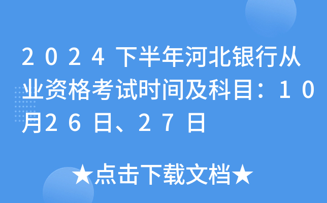 2024下半年河北银行从业资格考试时间及科目：10月26日、27日