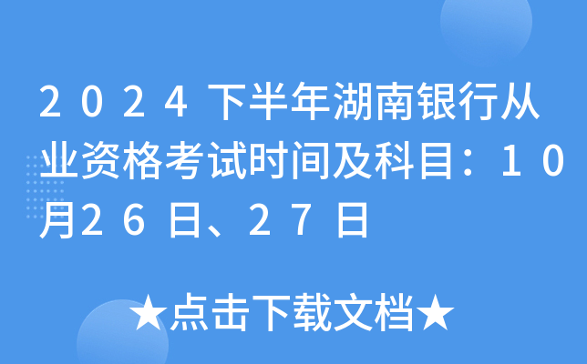 2024下半年湖南银行从业资格考试时间及科目：10月26日、27日