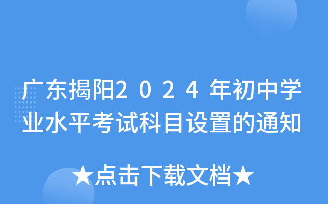 广东揭阳2024年初中开云kaiyun(中国)业水平考试科目设置的通知