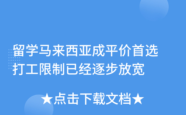 留开云kaiyun(中国)马来西亚成平价首选　打工限制已经逐步放宽