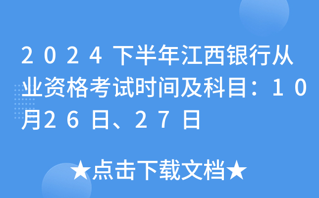 2024下半年江西银行从业资格考试时间及科目：10月26日、27日