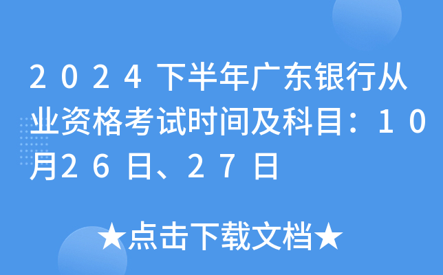 2024下半年广东银行从业资格考试时间及科目：10月26日、27日