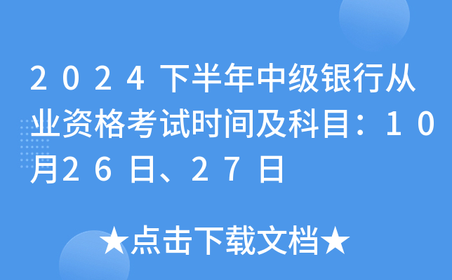2024下半年中级银行从业资格考试时间及科目：10月26日、27日