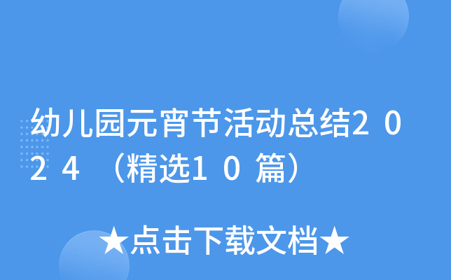 幼儿园元宵节活动总结2024（精选10篇）
