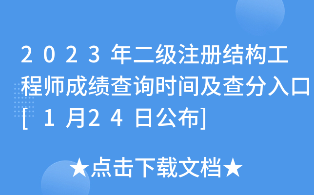 2023年二级注册结构工程师成绩查询时间及查分入口[1月24日公布]