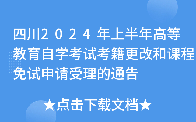 四川2024年上半年高等教育自开云kaiyun(中国)考试考籍更改和课程免试申请受理的通告