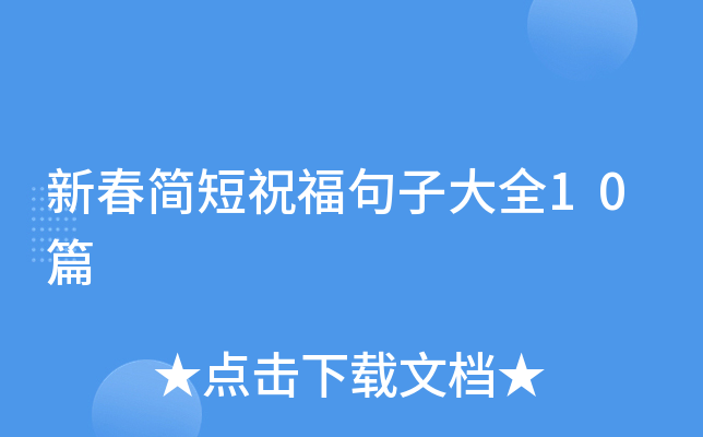 新春简短祝福句子大全10篇