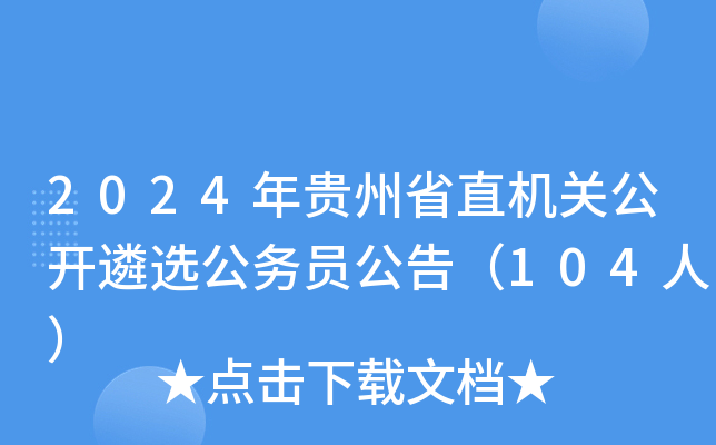 2024ʡֱعѡԱ棨104ˣ