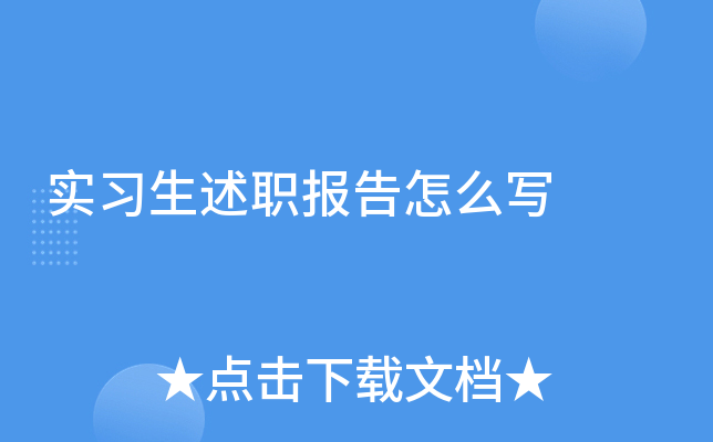 实习生述职报告怎么写