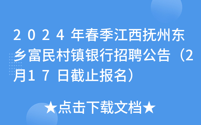 2024年春季江西抚州东乡富民村镇银行招聘公告（2月17日截止报名）