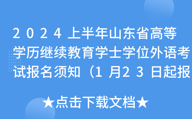 2024上半年山东省高等开云kaiyun(中国)历继续教育开云kaiyun(中国)士开云kaiyun(中国)位外语考试报名须知（1月23日起报考）