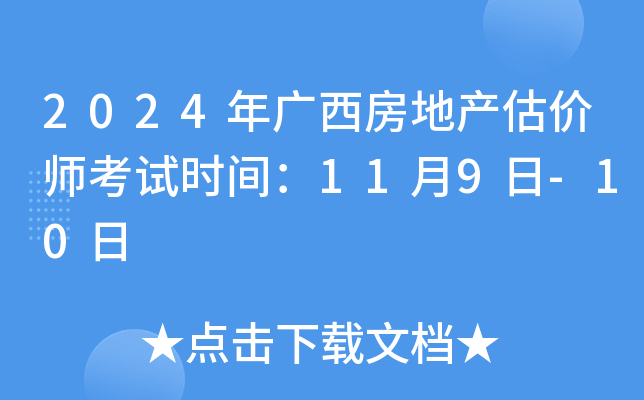 2024年广西房地产估价师考试时间：11月9日-10日