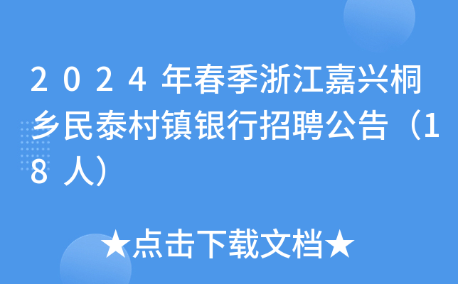 2024年春季浙江嘉兴桐乡民泰村镇银行招聘公告（18人）