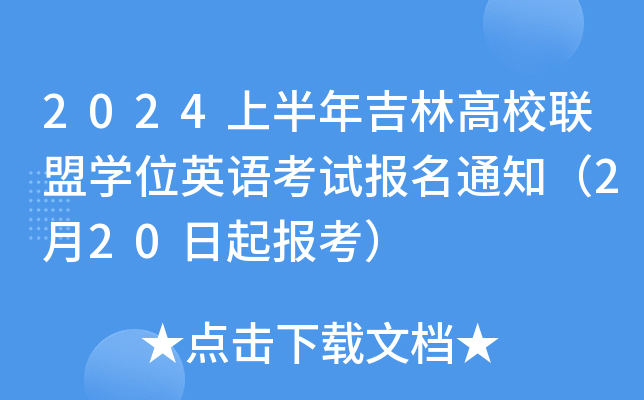 2024ϰ꼪ָУ(lin)ˌW(xu)λӢZԇ֪ͨ220󿼣