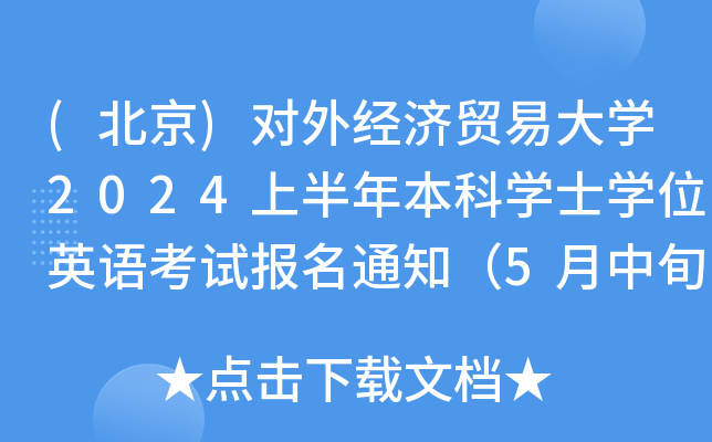 (北京)对外经济贸易大学2024上半年本科学士学位英语考试报名通知（5月中旬举行考试）