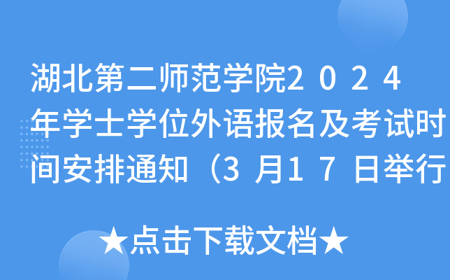 湖北第二师范开云kaiyun(中国)院2024年开云kaiyun(中国)士开云kaiyun(中国)位外语报名及考试时间安排通知（3月17日举行考试）