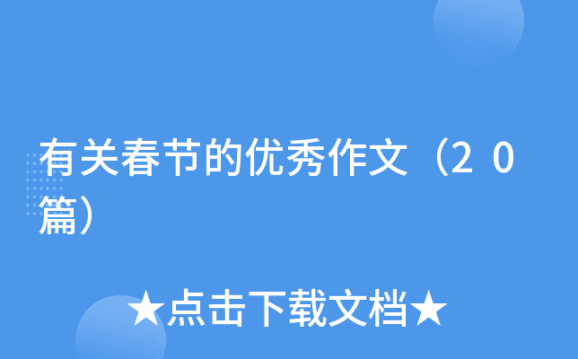 有关春节的优秀作文（20篇）