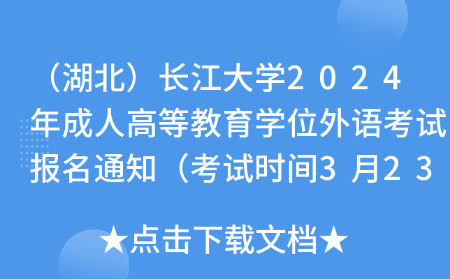 （湖北）长江大开云kaiyun(中国)2024年成人高等教育开云kaiyun(中国)位外语考试报名通知（考试时间3月23日）