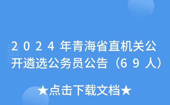 2024年青海省直机关公开遴选公务员公告（69人）