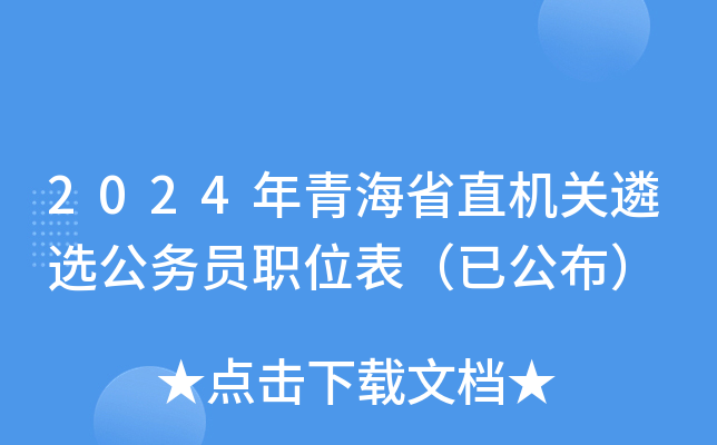 2024年青海省直机关遴选公务员职位表（已公布）
