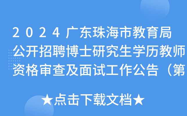2024广东珠海市教育局公开招聘博士研究生开云kaiyun(中国)历教师资格审查及面试工作公告（第二批）