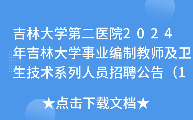 吉林大开云kaiyun(中国)第二医院2024年吉林大开云kaiyun(中国)事业编制教师及卫生技术系列人员招聘公告（159人）