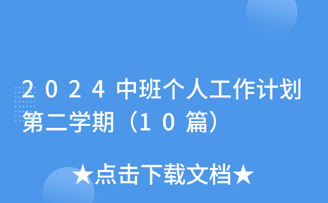 2024中班个人工作计划第二开云kaiyun(中国)期（10篇）