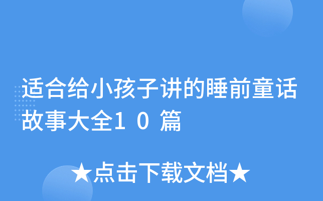 适合给小孩子讲的睡前童话故事大全10篇