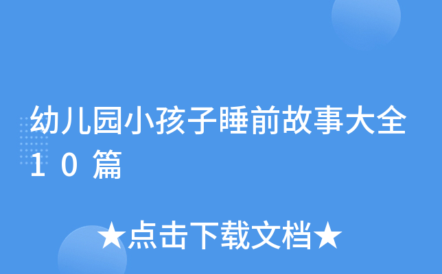 幼儿园小孩子睡前故事大全10篇