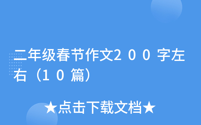 二年级春节作文200字左右（10篇）