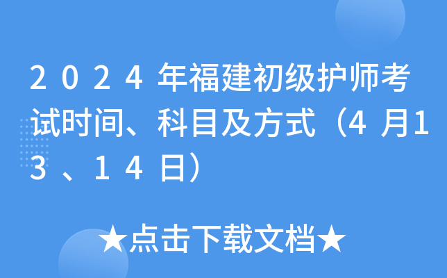 2024年福建初级护师考试时间、科目及方式（4月13、14日）