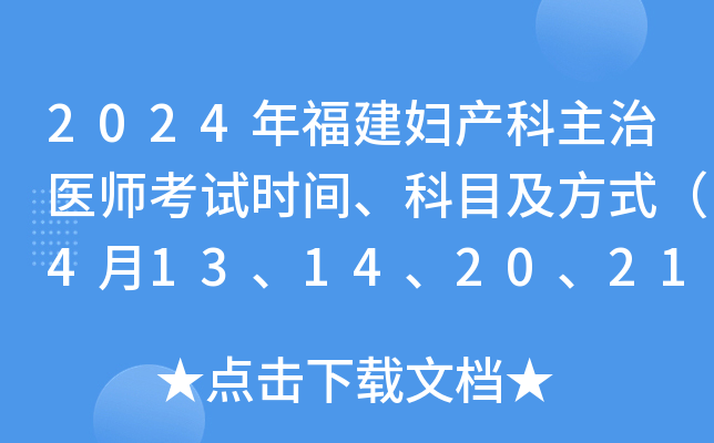 2024年福建妇产科主治医师考试时间、科目及方式（4月13、14、20、21日）