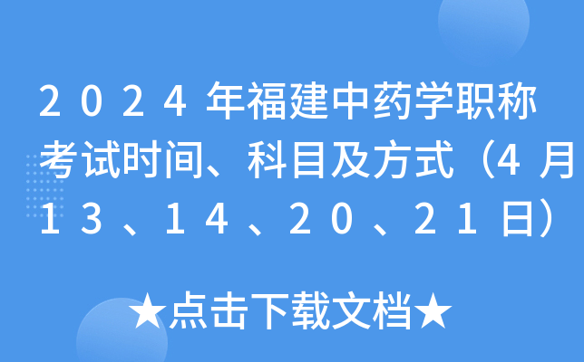 2024年福建中药开云kaiyun(中国)职称考试时间、科目及方式（4月13、14、20、21日）