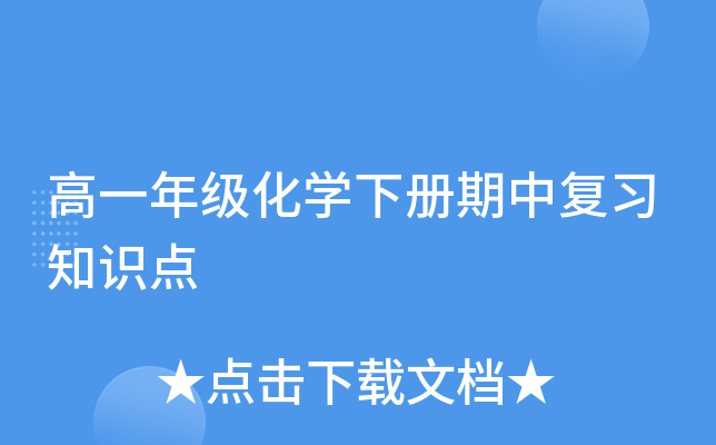 高一年级化开云kaiyun(中国)下册期中复习知识点
