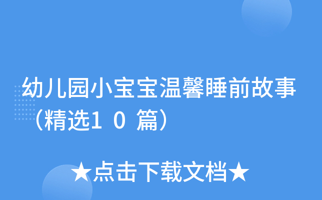 幼儿园小宝宝温馨睡前故事（精选10篇）