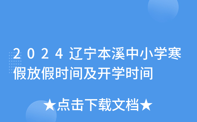 2024辽宁本溪中小开云kaiyun(中国)寒假放假时间及开开云kaiyun(中国)时间