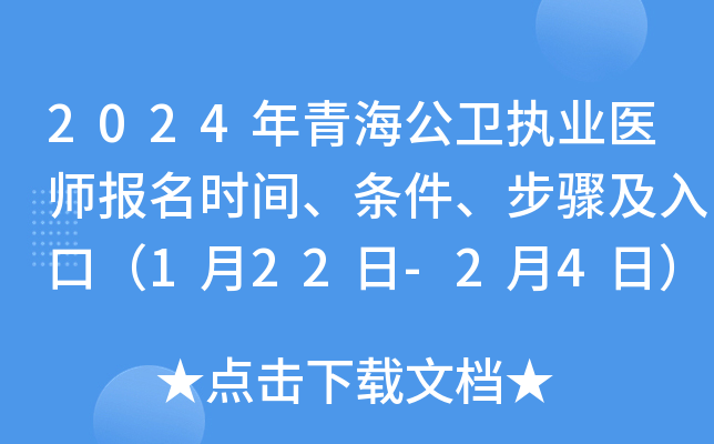 2024年青海公卫执业医师报名时间、条件、步骤及入口（1月22日-2月4日）