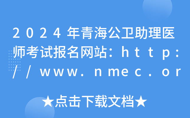 2024年青海公卫助理医师考试报名网站：http://www.nmec.org.cn/