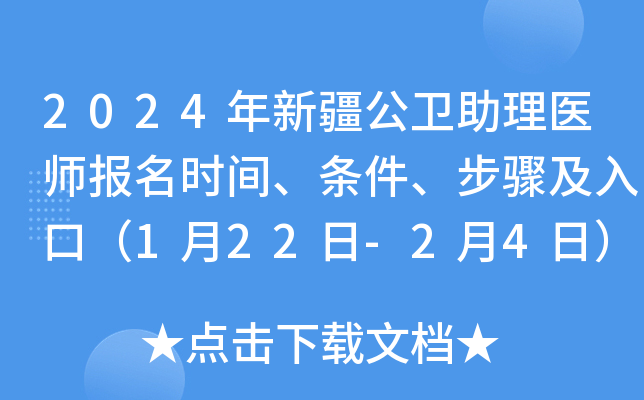 2024年新疆公卫助理医师报名时间、条件、步骤及入口（1月22日-2月4日）