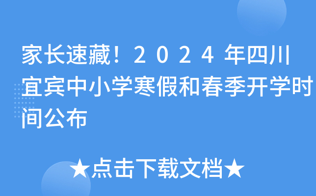 家长速藏！2024年四川宜宾中小开云kaiyun(中国)寒假和春季开开云kaiyun(中国)时间公布