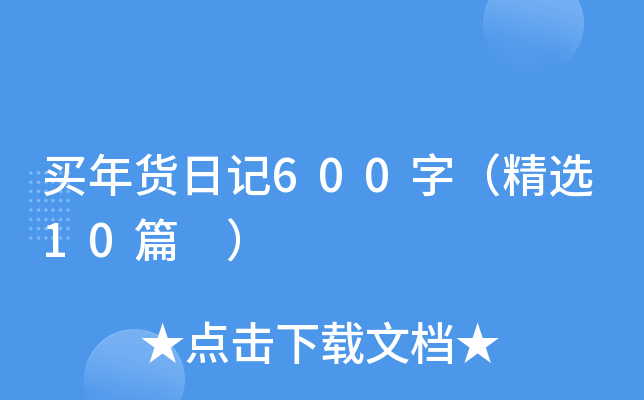 买年货日记600字（精选10篇 ）