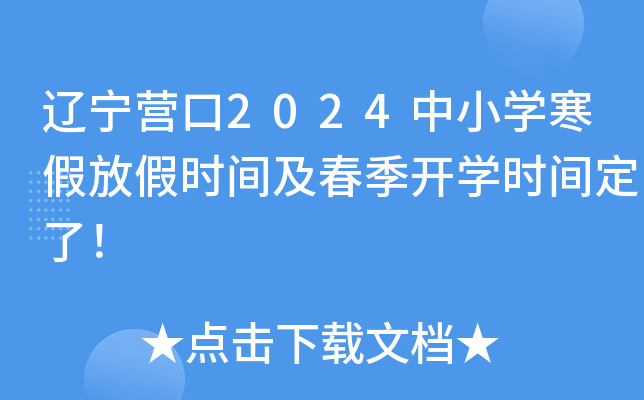 辽宁营口2024中小开云kaiyun(中国)寒假放假时间及春季开开云kaiyun(中国)时间定了！