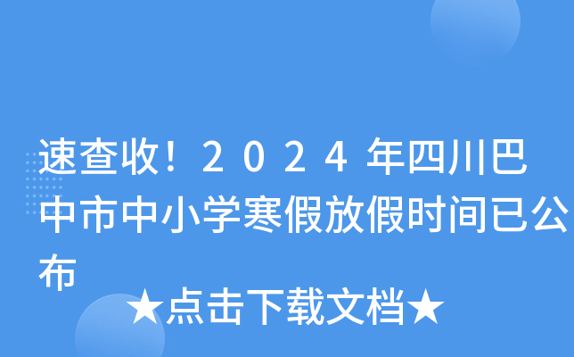 速查收！2024年四川巴中市中小开云kaiyun(中国)寒假放假时间已公布