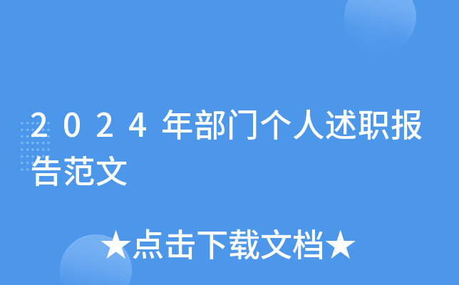 2024年部门个人述职报告范文