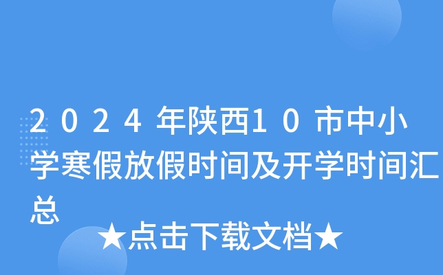 2024年陕西10市中小开云kaiyun(中国)寒假放假时间及开开云kaiyun(中国)时间汇总