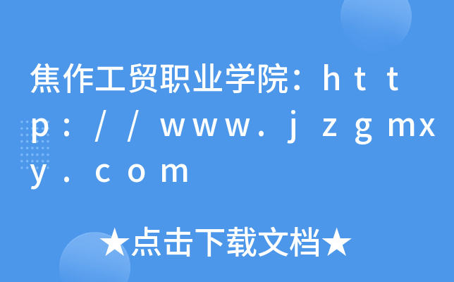 Q(mo)I(y)W(xu)Ժhttp://www.jzgmxy.com