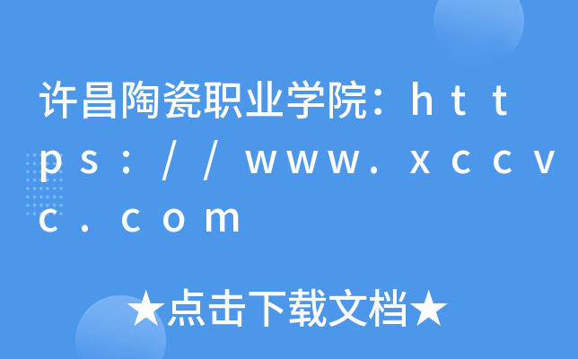 许昌陶瓷职业开云kaiyun(中国)院：https://www.xccvc.com