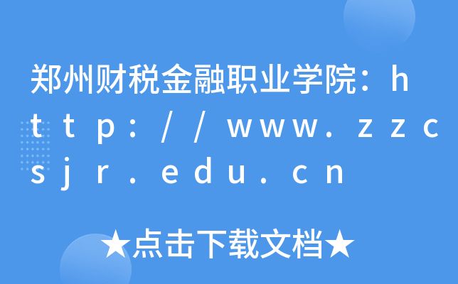 郑州财税金融职业开云kaiyun(中国)院：http://www.zzcsjr.edu.cn